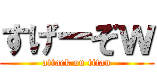 すげーぞｗ (attack on titan)