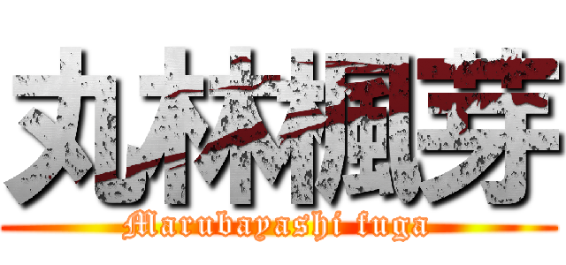 丸林楓芽 (Marubayashi fuga)