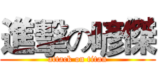 進擊の喭傑 (attack on titan)