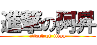 進撃の阿昇 (attack on titan)