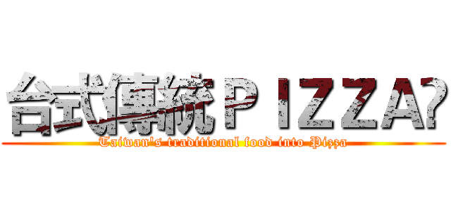 台式傳統ＰＩＺＺＡ (Taiwan's traditional food into Pizza)