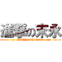 進撃の末永 (Nishigoshi love )