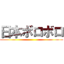 日本ボロボロ ()