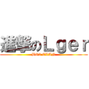 進撃のＬｇｅｒ (BO2 CLAN)