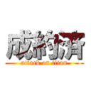 成約済 (attack on titan)