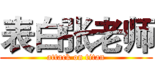 表白张老师 (attack on titan)