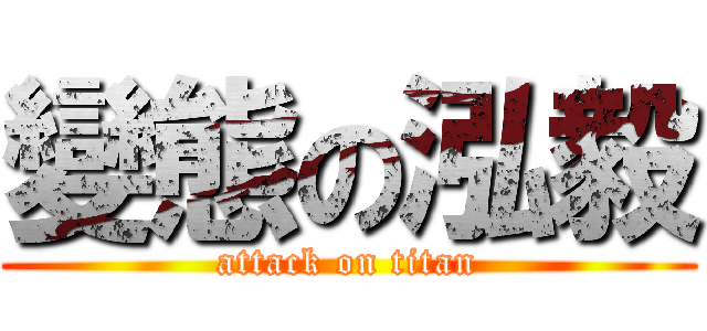 變態の泓毅 (attack on titan)