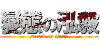 變態の泓毅 (attack on titan)
