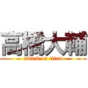 高橋大輔 (attack on titan)