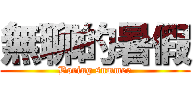 無聊的暑假 (Boring summer)