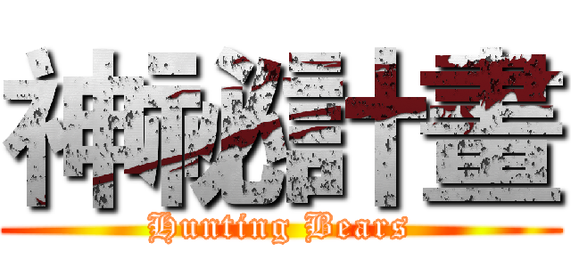 神祕計畫 (Hunting Bears)