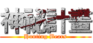 神祕計畫 (Hunting Bears)