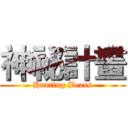 神祕計畫 (Hunting Bears)