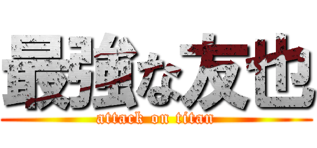 最強な友也 (attack on titan)