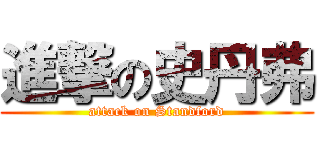 進撃の史丹弗 (attack on Standford)