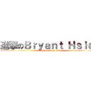 進撃のＢｒｙａｎｔ Ｈｓｉｅｈ (attack on Bryant Hsieh)