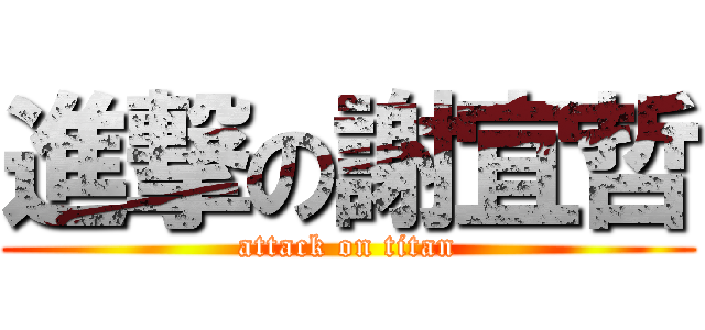 進撃の謝宜哲 (attack on titan)