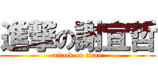 進撃の謝宜哲 (attack on titan)