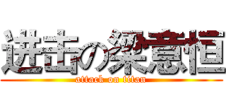 进击の梁意恒 (attack on titan)