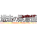 进击の梁意恒 (attack on titan)