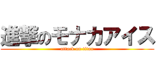 進撃のモナカアイス (attack on titan)