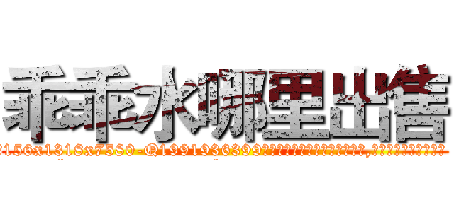 乖乖水哪里出售 (乖乖水哪里出售【电.话156x1318x7580-Q1991936399鑫宏药业】我们做的是长期生意,靠的是老客户长期支持
参考消息网2月20日报道 韩媒称，“剩女多、离婚率高的城市，房价一定会上涨。”这是中国经济学家金岩石2016年12月参加在上海举行的房地产相关论坛时说的话。
)