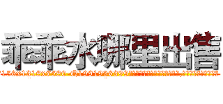 乖乖水哪里出售 (乖乖水哪里出售【电.话156x1318x7580-Q1991936399鑫宏药业】我们做的是长期生意,靠的是老客户长期支持
参考消息网2月20日报道 韩媒称，“剩女多、离婚率高的城市，房价一定会上涨。”这是中国经济学家金岩石2016年12月参加在上海举行的房地产相关论坛时说的话。
)
