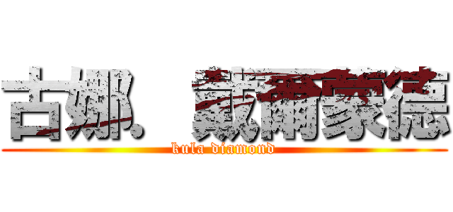 古娜．戴爾蒙德 (kula diamond)