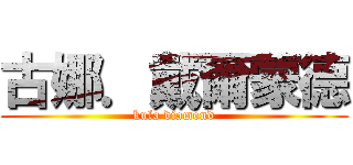古娜．戴爾蒙德 (kula diamond)