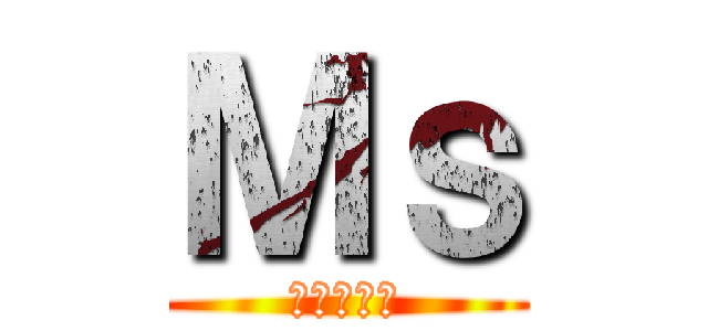 Ｍｓ (進撃の俺氏)