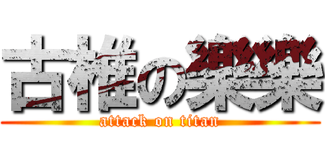 古椎の樂樂 (attack on titan)