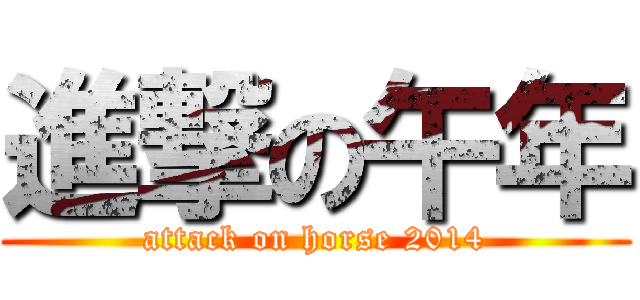 進撃の午年 (attack on horse 2014)