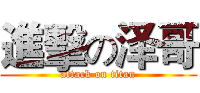 進擊の泽哥 (attack on titan)