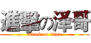 進擊の泽哥 (attack on titan)