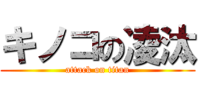 キノコの凌汰 (attack on titan)
