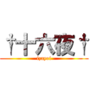 †十六夜† (izayoi)