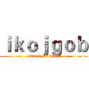ｉｋｏｊｇｏｂ (attack on titan)