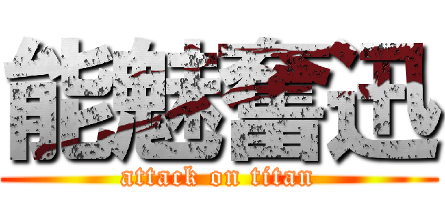 能魅奮迅 (attack on titan)