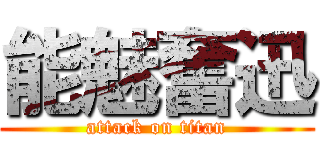 能魅奮迅 (attack on titan)