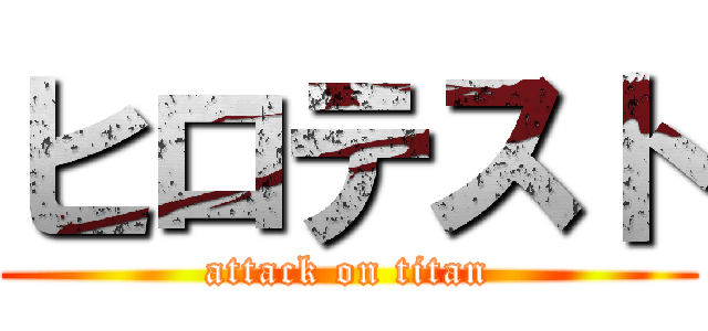 ヒロテスト (attack on titan)