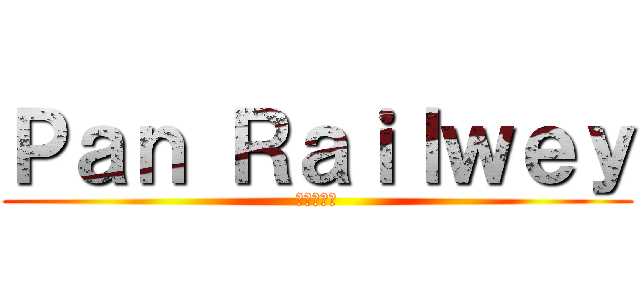 Ｐａｎ Ｒａｉｌｗｅｙ (純・日本製)
