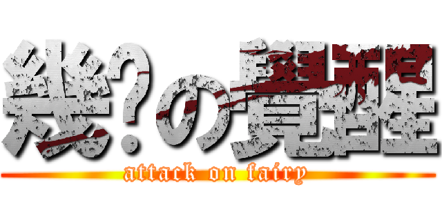 幾摳の覺醒 (attack on fairy)