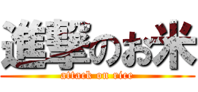 進撃のお米 (attack on rice)