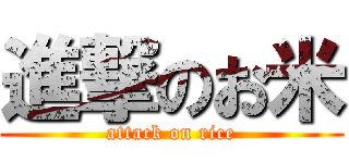 進撃のお米 (attack on rice)