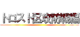 トロスト区攻防戦編 ()