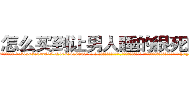 怎么买到让男人睡的很死的药 (怎么买到让男人睡的很死的药【电-话151x68344x817-Q1065427042元-吉-药-业】我们做的是长期生意,靠的是老客户长期支持 怎么买到让男人睡的很死的药在发表了一篇http://sngk.net/yGd75x

参考消息网我们做的是长期生意,靠的是老客户长期支持也许我们早该意识到，就连鲍勃·霍斯金斯（金球奖戏剧类电影男主角 
)