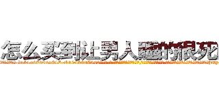 怎么买到让男人睡的很死的药 (怎么买到让男人睡的很死的药【电-话151x68344x817-Q1065427042元-吉-药-业】我们做的是长期生意,靠的是老客户长期支持 怎么买到让男人睡的很死的药在发表了一篇http://sngk.net/yGd75x

参考消息网我们做的是长期生意,靠的是老客户长期支持也许我们早该意识到，就连鲍勃·霍斯金斯（金球奖戏剧类电影男主角 
)