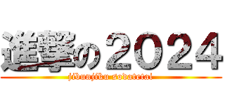 進撃の２０２４ (jibunjiku sodatetai)