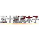 五十嵐真木子 (attack on makiko)