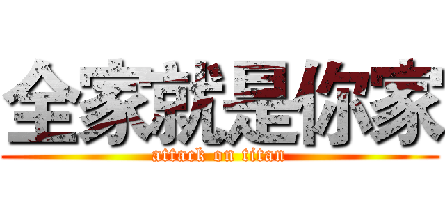 全家就是你家 (attack on titan)